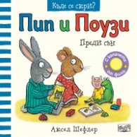 Пип и Поузи: Преди сън