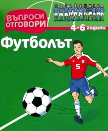 Футболът 4-6 години/ Въпроси и отговори