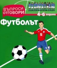 Футболът 4-6 години/ Въпроси и отговори
