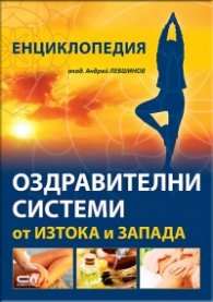 Енциклопедия: Оздравителни системи от Изтока и Запада