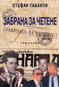 Забрана за четене Т.1