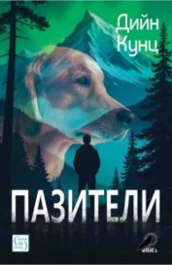 Пазители