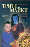 Трите майки