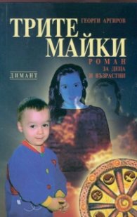 Трите майки