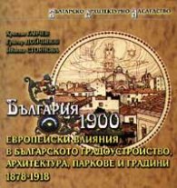 България-1900: Европейски влияния в българското градостроителство, архитектура, паркове и