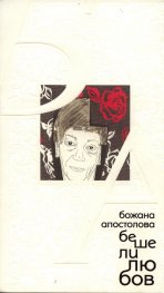 Беше ли любов. Стихотворения