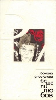 Беше ли любов. Стихотворения