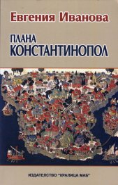 Плана Константинопол