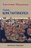 Плана Константинопол