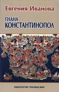 Плана Константинопол
