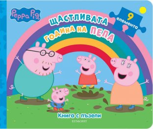 Щастливата година на Пепа. Книга с пъзели