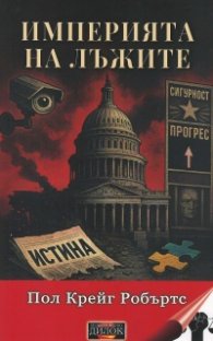 Империя на лъжите