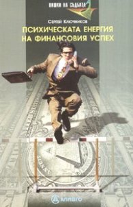 Психическата енергия на финансовия успех