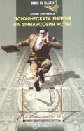 Психическата енергия на финансовия успех