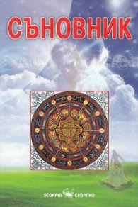 Български съновник