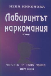 Лабиринтът наркомания част втора - изповед на една майка