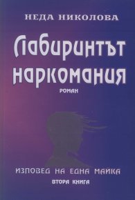 Лабиринтът наркомания част втора - изповед на една майка