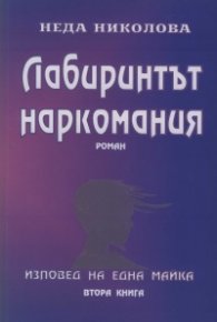 Лабиринтът наркомания част втора - изповед на една майка