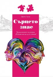 Сърцето знае