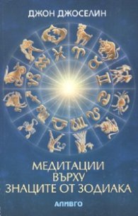 Медитации върху знаците от зодиака
