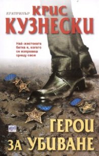 Герои за убиване