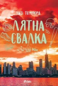 Лятна свалка Кн.3 от Ветровитият град