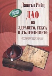 Дао на здравето и дълголетието