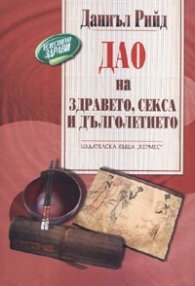 Дао на здравето и дълголетието