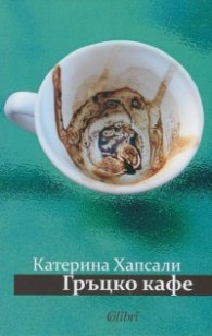 Гръцко кафе