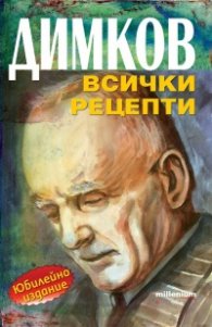 Димков. Всички рецепти (юбилейно издание)
