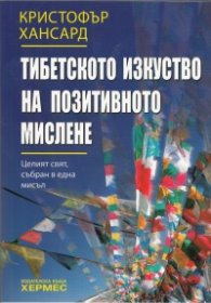 Тибетското изкуство на позитивното мислене