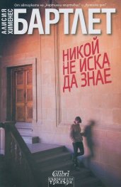 Никой не иска да знае