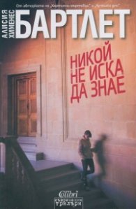 Никой не иска да знае