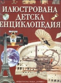 Илюстрована детска енциклопедия