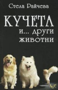 Кучета и... други животни