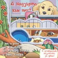 Кой надзърта към теб? В магазина - с огледалце, безопасно за деца!