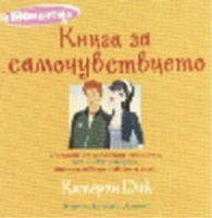 Книга за самочувствието
