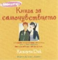Книга за самочувствието