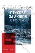 Стихове за любов и не само