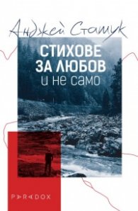 Стихове за любов и не само