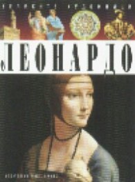 Леонардо