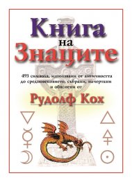 Книга на знаците: 493 символа, използвани от античността