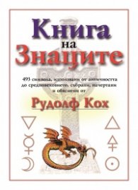 Книга на знаците: 493 символа, използвани от античността