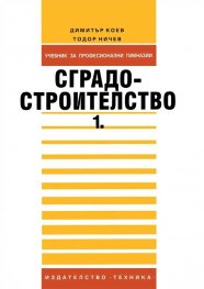 Сградостроителство. Ч.1: Учебник за техникумите