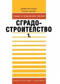 Сградостроителство. Ч.1: Учебник за техникумите