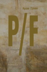 P/F