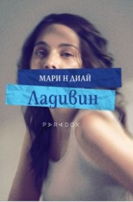 Ладивин