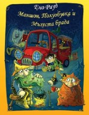 Маншон, Полуобувка и Мъхеста брада/ м.к.