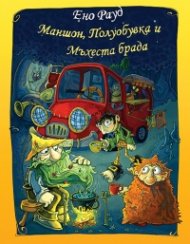 Маншон, Полуобувка и Мъхеста брада/ м.к.