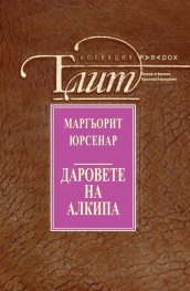 Даровете на Алкипа